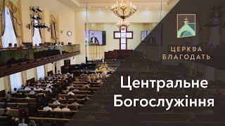 29.09.2024 Недільне служіння церкви "Благодать" ,  м.Київ