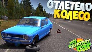 My Summer Car | Квест "Отлетело КОЛЕСО на ходу" | Рп-ситуация