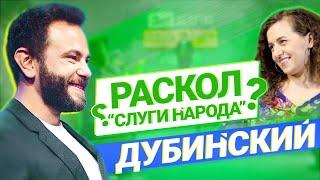 Дубинский о “Слуге народа”, Арахамии, олигархах и матах. #ПОИСКОВЫЙДОПРОС