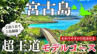 [Miyakojima Super Classic Course] This is the correct way to tour! A 2 night, 3 day plan to fully...