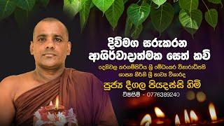 දිවිමග සරුකරන ආශිර්වාදාත්මක සෙත් කවි |  පූජ්‍ය දීගල පියදස්සි හිමි