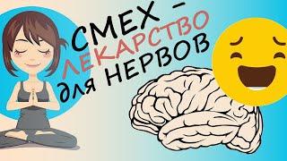 Смех – лекарство для мозга: доказанные факты