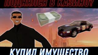 Прикупил имущество +Игра в казино TRINITY 1