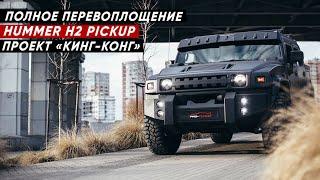 HUMMER H2 - СУПЕР-ПРОЕКТ - тотальное изменение внешнего и внутреннего вида - полный обзор