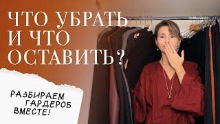 Что убрать и что оставить? РАЗБИРАЕМ ГАРДЕРОБ вместе