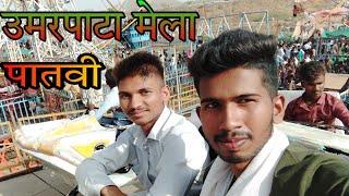 Umarpata patvi ka mela 21-05-2022/22-05-2022 SHAMU A VLOG gamit @GAVITRAJVLOGmy first vlog