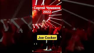Сергей Чумаков 2022 - Joe Cocker
