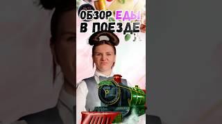 Обзор еды в поезде! Хотели бы попробовать?  #обзор #еда #поезд #сравнение