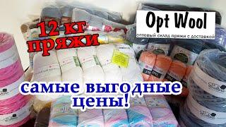 Где я купила мешок пряжи по оптовым ценам? Optwool САМЫЕ ВЫГОДНЫЕ ЦЕНЫ