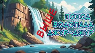 Ущелье Хапхал за водопадом Джур Джур #крым #хапхал #джурджур #демерджи #vodopad #russianforest