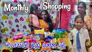 Monthly Shopping Vlog Monthly Grocery Shopping - අවුරුද්දෙන් පස්සේ මුලින්ම මාසෙටම බඩු ගන්න යමු #day