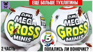 Еще больше тухлятины от MEGA GROSS Minis Шарики-сюрпризы от ZURU