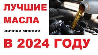 Лучшие моторные масла в 2024 году. Личное мнение