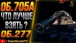 Об.705а или Об.277,что лучше взять?