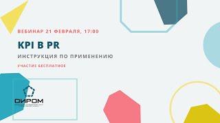 Вебинар «KPI в PR: инструкция по применению»