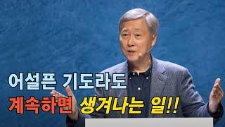 시온의 오솔길이 대로가 되게하라 - 유기성 목사 설교