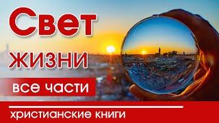 ОЧЕНЬ интересный рассказ «Свет жизни» 1-21 часть