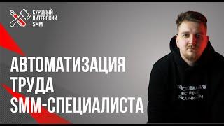 Автоматизация труда SMM-специалиста: опыт и практика // Сервисы для SMM-специалиста