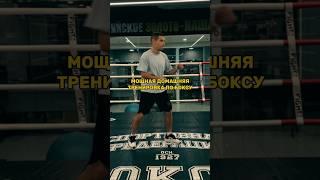 Мощная домашняя тренировка по боксу. #боец #sports #бой #boxing