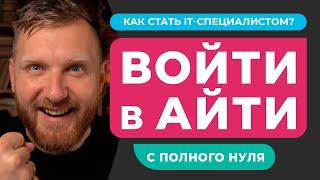 Как стать IT специалистом с НУЛЯ? // IT профессии. С чего начать ОБУЧЕНИЕ? // Войти в айти с нуля