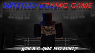 Untitled Boxing Game | Как играть? Какие механики?