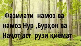 Чи Фазилати бузурге намоз дорад ва Нур ,Бурҳон ва Наҷот аст барои намозгузорон Абу Суҳайб