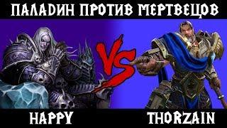 Happy vs ThorZain. Паладин против Рыцаря Смерти. Cast #9 [Warcraft 3]