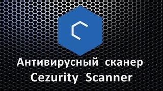 Антивирусный сканер Cezurity Scanner