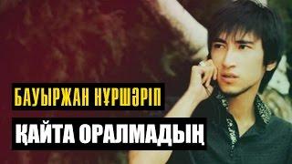 Бауыржан Нұршәріп - Қайта оралмадың (Audio)