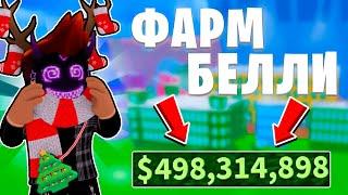 10 СПОСОБОВ КАК ФАРМИТЬ ДЕНЬГИ В БЛОКС ФРУТС! КАК ПОЛУЧИТЬ 1М БЕЛЛИ ЗА 10 МИНУТ? Blox Fruits