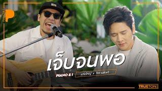 เจ็บจนพอ | WANYAi แว่นใหญ่ x TorSaksit (Piano & i Live)