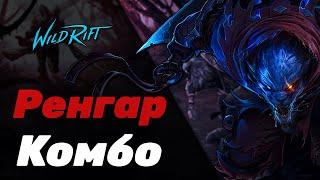 LOL WILD RIFT | РЕНГАР КОМБО | RENGAR COMBO