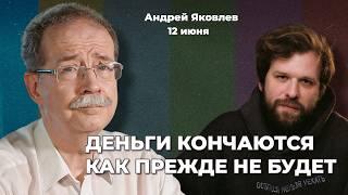 Крепкий рубль – это плохо. Деньги заканчиваются. Новый клан в окружении Путина | Андрей ЯКОВЛЕВ