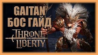 Бос Гайд за Gaitan 2-star dungeon! Throne and Liberty