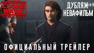 Звёздные Войны: Войны Клонов - 7 сезон (Трейлер) (Дубляж от НеваФильм)