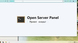 Open Server Panel 6.0 изменения, настройка локальных хостов