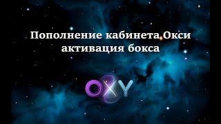 OXY Пополнение кабинета  | Активация бокса OXY