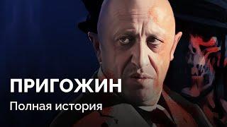 Кто такой Евгений Пригожин? Биография главы «Вагнера»