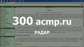 Разбор задачи 300 acmp.ru Радар. Решение на C++