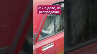 Ж7 в деле, на распродаже...