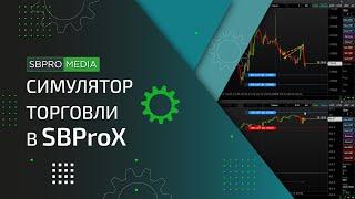 Симулятор торговли в SBProX