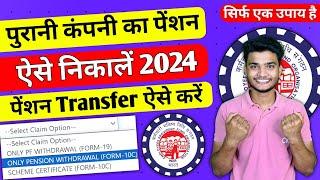 पुरानी कंपनी का पेंशन का पैसा कैसे निकाले | PF Pension Withdrawal Process 2024 | Pension Transfer