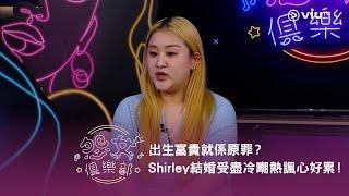 《晚吹 - 怨女俱樂部》出生富貴就係原罪？Shirley 結婚受盡冷嘲熱諷心好累！
