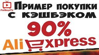 Как покупать на Алиэкспресс с кэшбэком 90% - это лучший кэшбэк для AliExpress