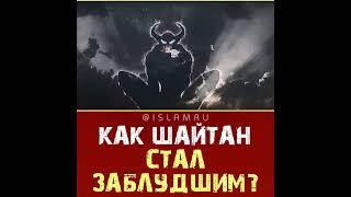 Как шайтан стал заблудшим?