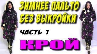 Как сшить зимнее пальто-пуховик? Куртка без выкройки своими руками часть 1