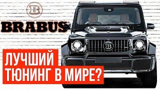 КАК BRABUS СТАЛИ ЛУЧШИМ ТЮНИНГ-АТЕЛЬЕ В МИРЕ?