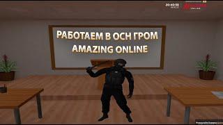 РАБОТА В УВД | ОСН МВД "Гром" | AMAZING ONLINE RED | СБОРКА AMAZING RP | gta in desc