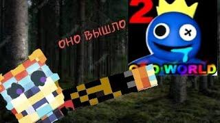 ОНО ВЫШЛО !!! 