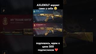 axlebolt воруют сами у себя #standoff2 #новыйнож #разрабвещает #so2 #веля #стандофф2